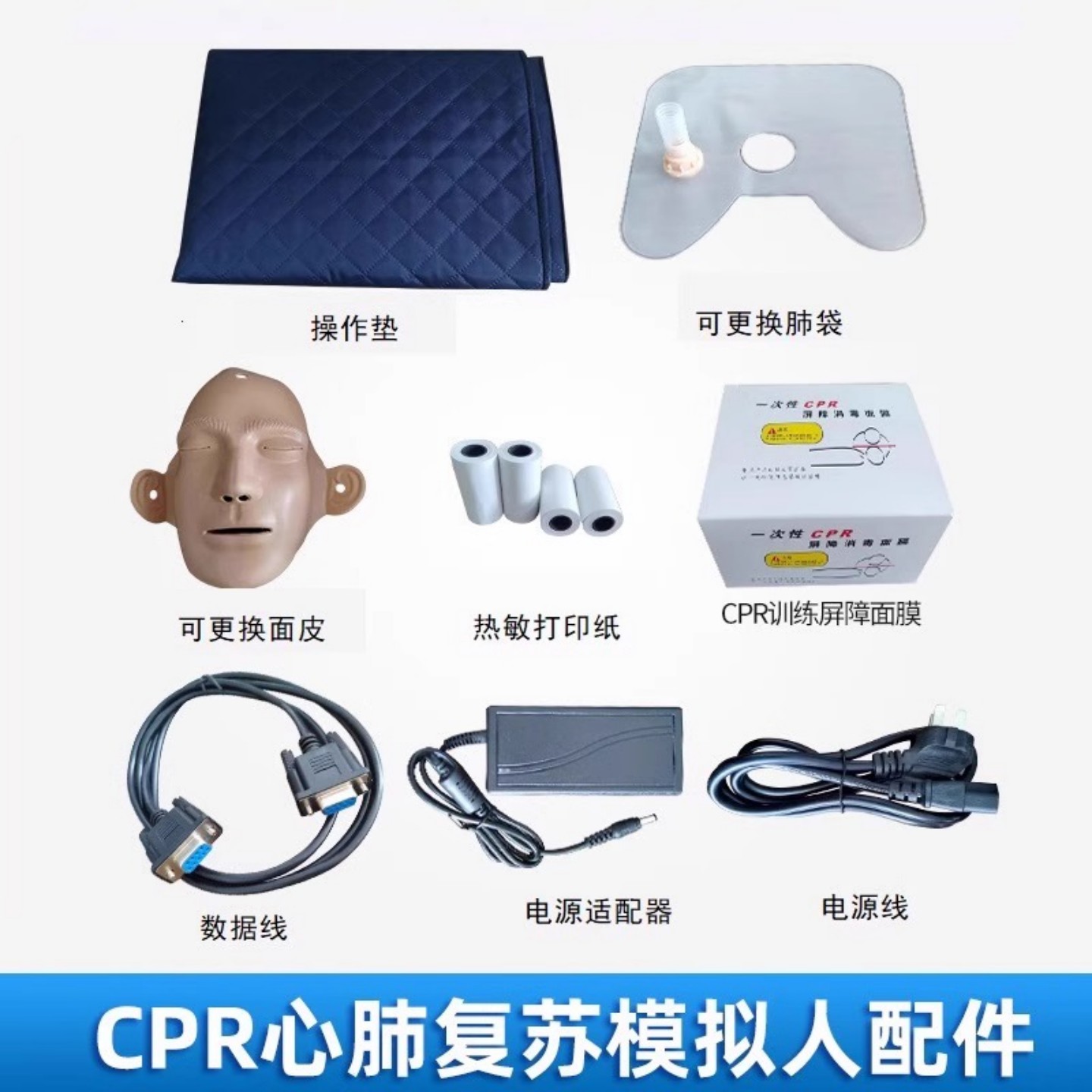 CPR心肺复苏模拟人配件可更换肺袋面皮吹气面膜热敏打印纸牛津袋