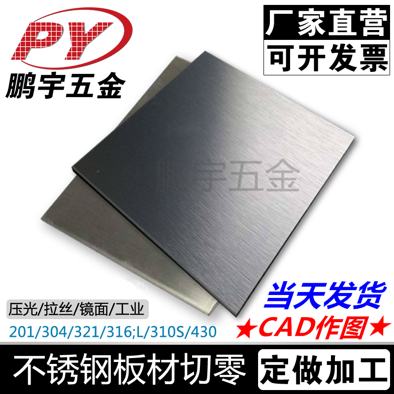 Peng Yu 304 stainless steel plate 201 316L stainless steel wire drawing plate laser zero cutting round plate machined and set