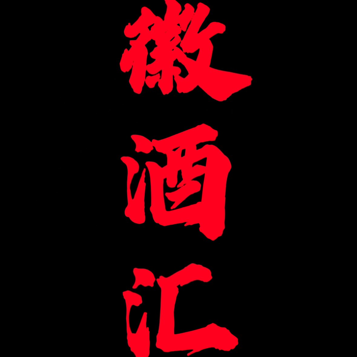 徽酒汇食品饮料经营部