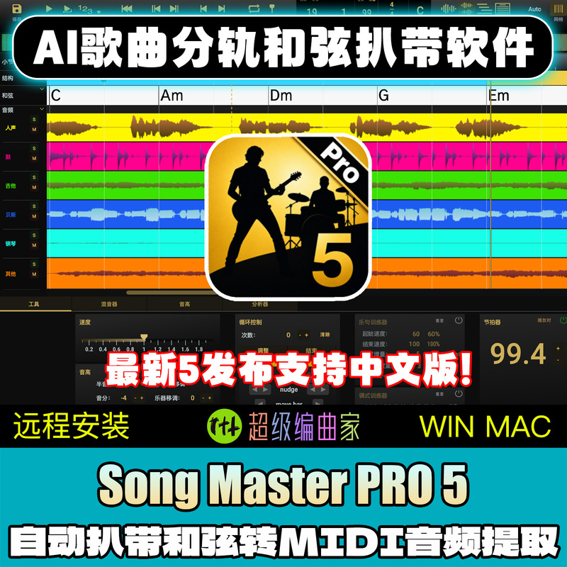 Song Master Pro 5 Chinese Version of Song Master, a Smart Audio Separation and Midi Conversion Software for Extracting Chords