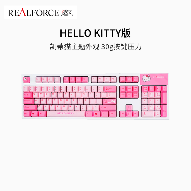 REALFORCE 燃风 Hello Kitty合作款静电容键盘 可爱女生少女心萌