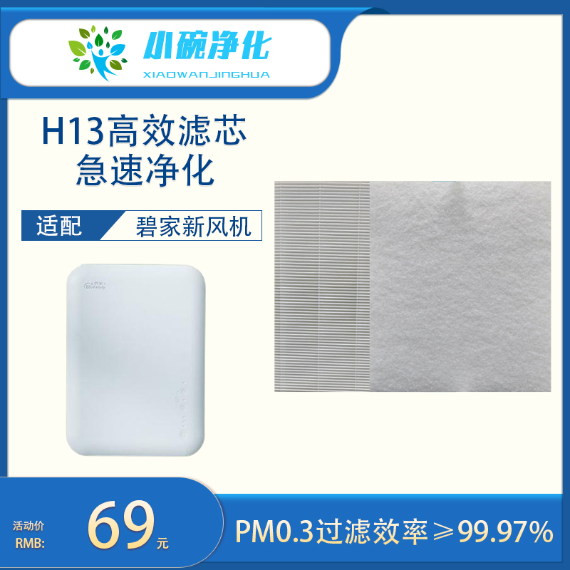 Suitable for Bijia wall-mounted new fan N80 high efficiency filter element H13 in addition to haze filter to reduce PM2 5 pm0 3