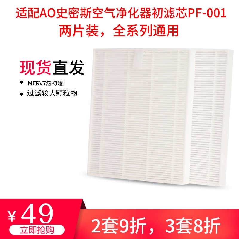 With AO Smith air purifier initial effect filter All series universal MERV7 filter PF-001