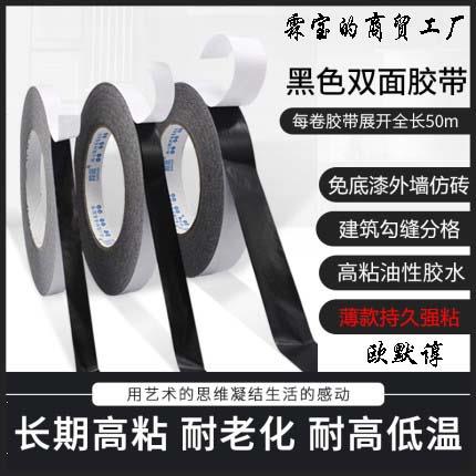 Double-sided thickened self-adhesive fixing American black compartment tape double-sided adhesive tape color-splitting paper masonry seamless decoration