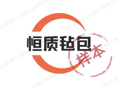 恒质毡包