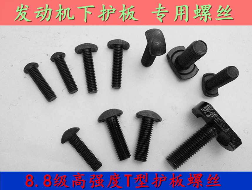 Special T-type bolt bottom protection plate hook screw supplies accessories for car engine lower protection plate screw protection plate