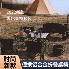 Бортовой обеденный стол 蛋卷桌户外便携式营地铝合金露营庭院野餐桌折叠桌椅组合套装一体