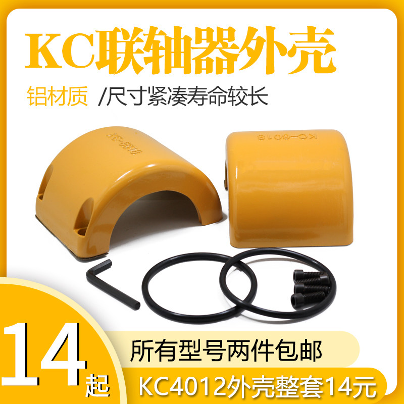 KC couplings housing KC couplings aluminium shell KC couplings 4012 4012 5018 6018 8022, etc.