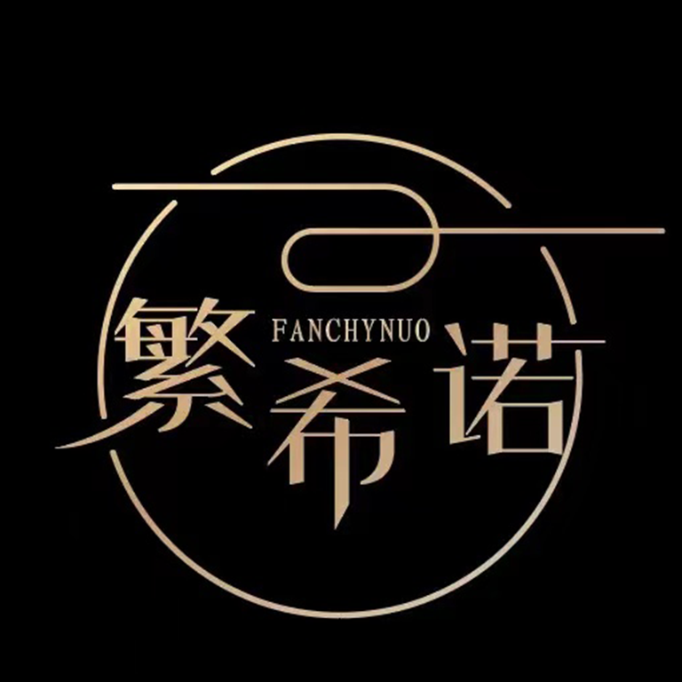 繁希诺