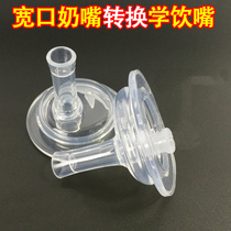 Apply good child wide mouth bottle straw accessories Beloved cross connography Drinking mouth Gravity ball Edley conversion head