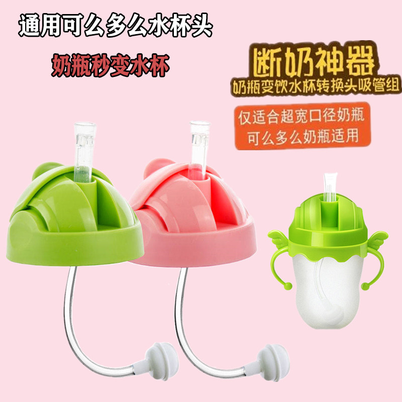 Comotomo bottle water cup head drinking accessories can be how to convert the head suction mouth gravity ball to drink water and milk
