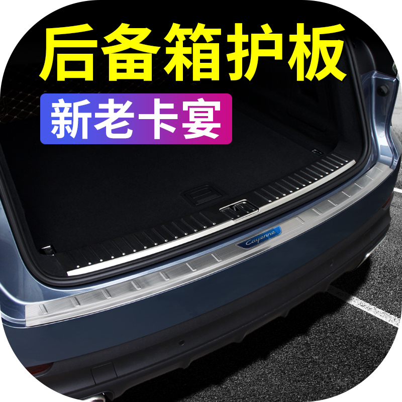 15 -21 Porsche Kaiyan retrofit New Cayenne RESERVE BOX PROTECTION PLATE PROTECTIVE FITTING TAILBOX THRESHOLD DECORATIVE STRIPS