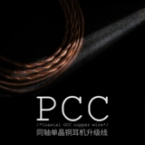 [GE Sheng] Shuiyueyu PCC может заменить заглушку -ин -коаксиальную монокристаллическую медную гарнитуру Hifi Обновление нового продукта