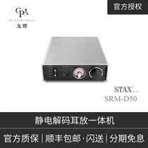 (Goacoustic) STAX SRM-D50 HIFI electrostatic ear discharge DAC decoding ear-putting all-in-one