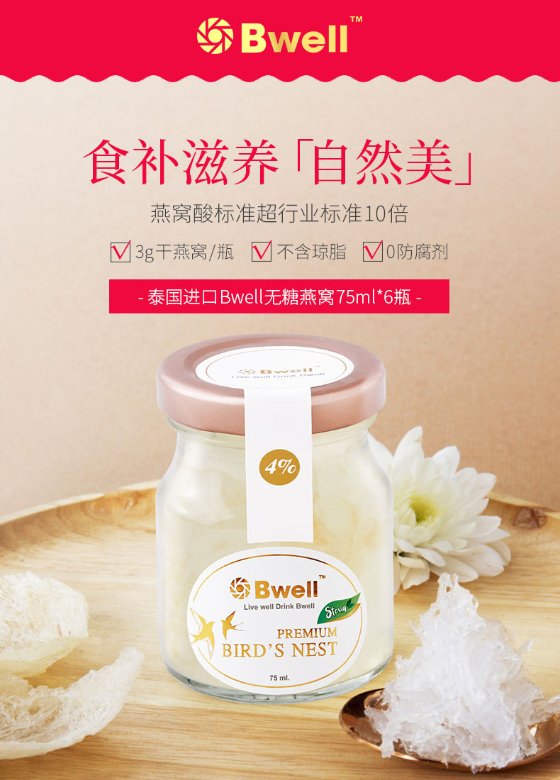 12点前 泰国进口 Bwell 无糖即食燕窝 75ml*6瓶*2件 聚划算双重优惠￥259包邮包税（拍2件）