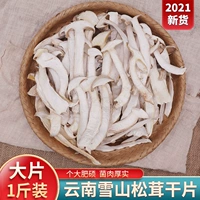Matsutake Dry Goods 500 г Юннана Специальная Снежная гора Снежная гора Слим мусульман Свежий Матсутаке Специальный флагманский магазин Matsutake