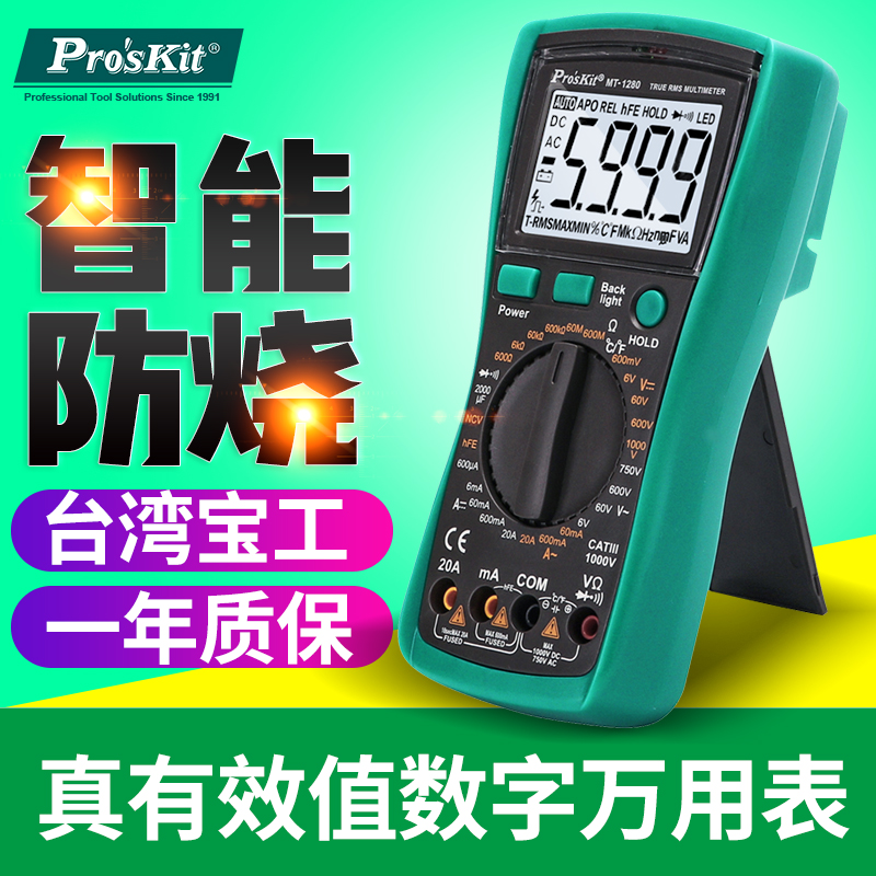 Taiwan's MT - 1280 digital meter true validity value of anti - burn intelligent electrician repair universal meter