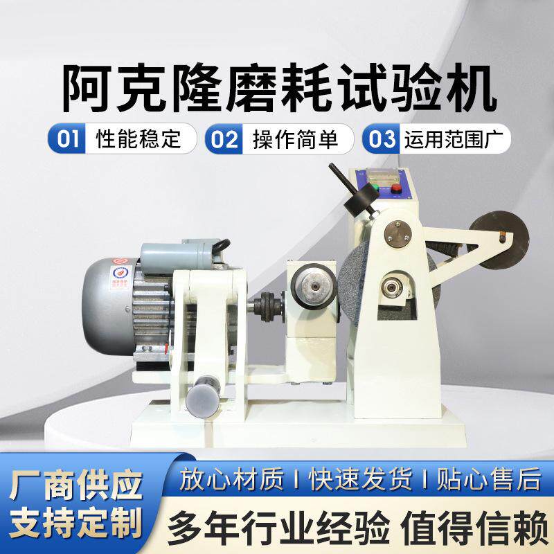 阿克隆磨耗试验机多功能橡胶耐磨试验机数显橡胶测试机金属材料