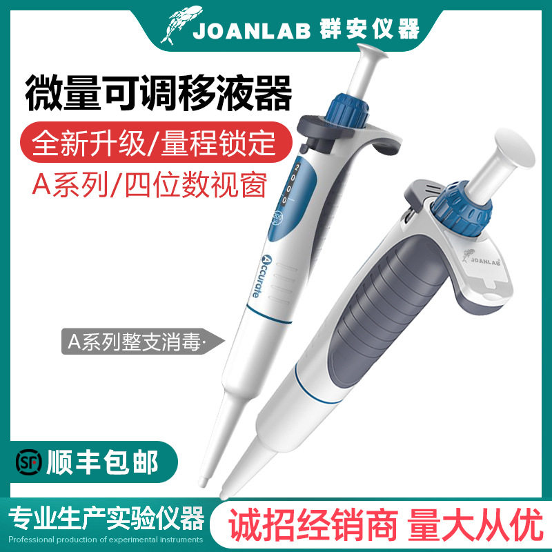 JOANLAB整支高温消毒移液器枪手动单道可调移液枪微量加样器排枪