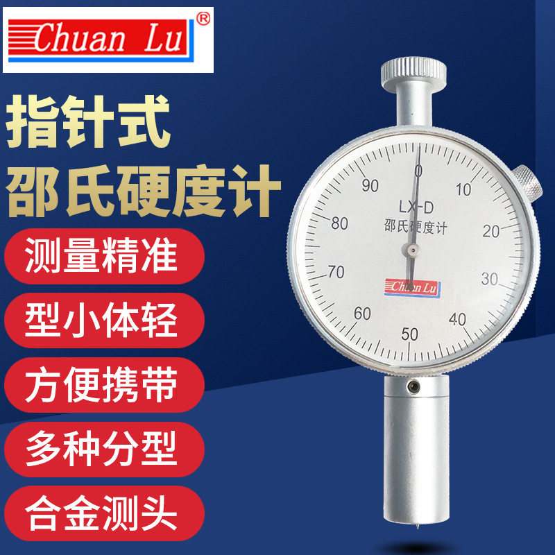 川陆便携式邵氏硬度计硬度测试仪器硬度表橡胶轮胎硅胶海绵硬度