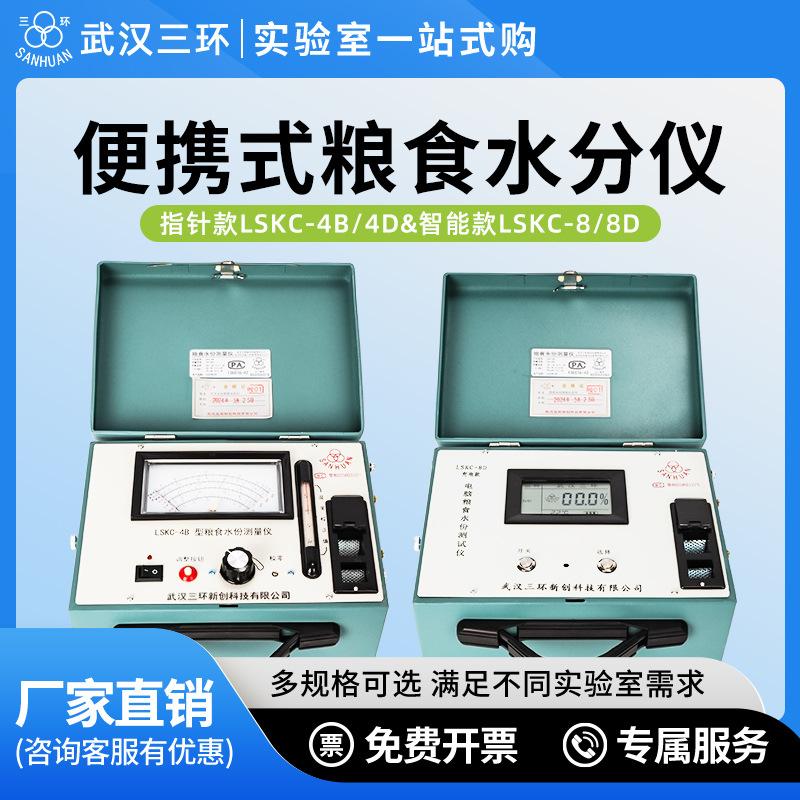 武汉三环LSKC-4B/LSKC-8D粮食小麦水稻大米高粱水分测定仪测量仪