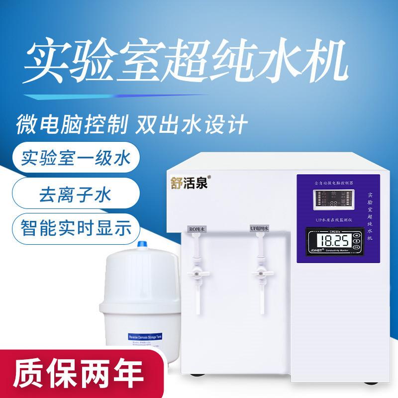 实验室超纯水机去离子水机蒸馏水设备生化仪大学纯水仪检验科UPTA