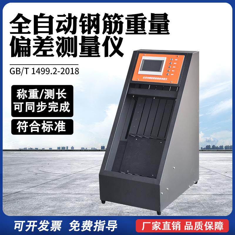 全自动钢筋重量偏差测量仪智能钢筋称重测长仪装置钢筋质量试验机