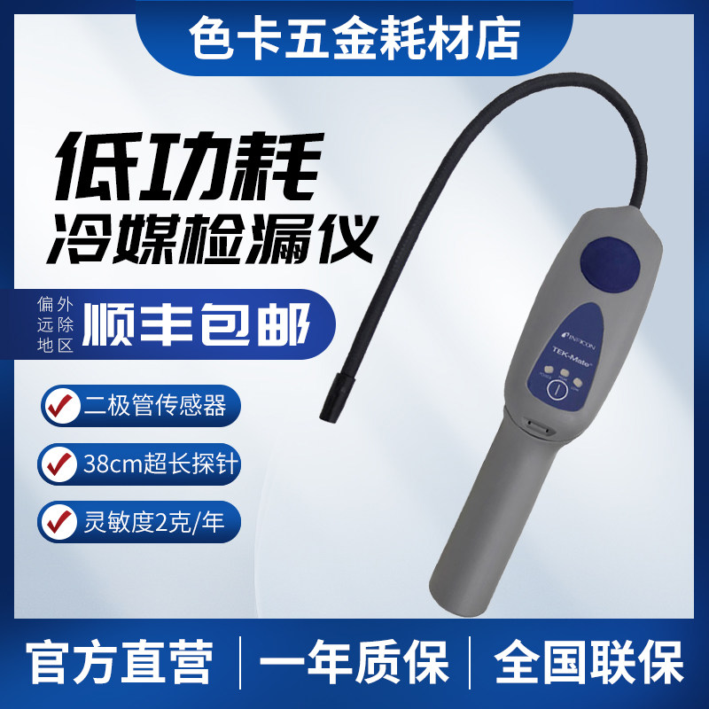 英福康TEK-Mate冷媒检漏仪 汽车空调冰箱氟利昂制冷剂查漏