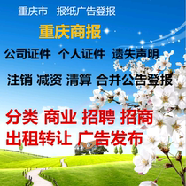  Chongqing Business Daily report loss report loss report cancellation liquidation capital reduction report advertising report