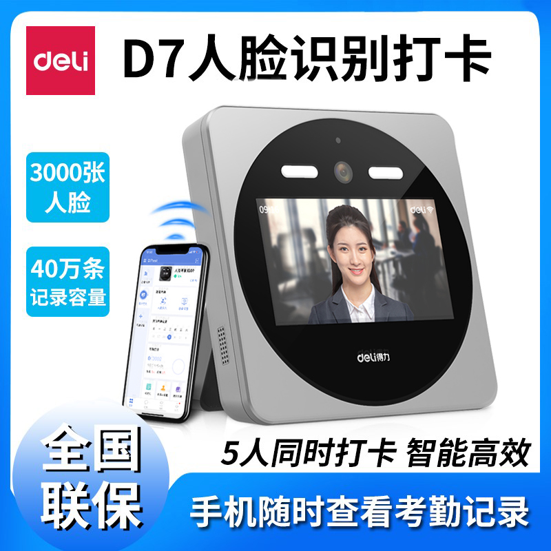 Deli D7 multi-person face recognition cloud attendance machine brush face card machine WIFI networking real-time off-site management