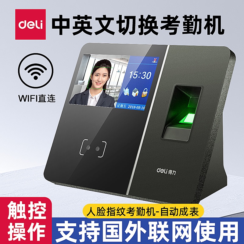 Deli Facial and Fingerprint Recognition Attendance Machine, Bilingual Version for Hong Kong, Macao, Taiwan, and Overseas Use, with Network Connection for Remote Attendance Deli Facial and Fingerprint Recognition Attendance Machine, Bilingual Version for Hong Kong, Macao, Taiwan, and Overseas Use, with Network Connection for Remote Attendance