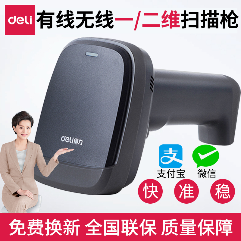 Deli 14952 wired 1D 2D scanning gun wireless express warehousing logistics scanning code gun supermarket cashier gun