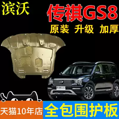GAC Trumpchi GS8 special 2017 18 19 2 0T modified original protective chassis engine lower guard plate
