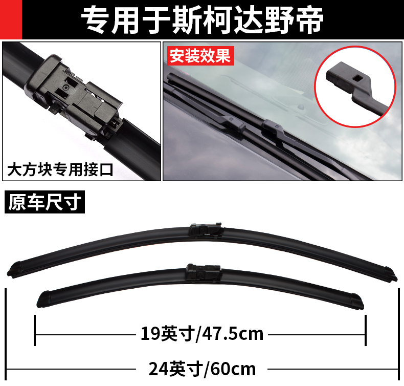 Skoda hoang dã Hoàng đế gạt nước Xe nguyên bản đặc biệt lớn giao diện vuông không xương phía trước và dải gạt nước phía sau gạt nước rửa xe ô tô