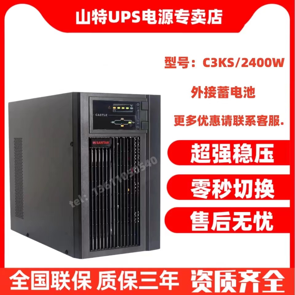 SANTAK Shenzhen ShanteUPS power supply C3KS online type 3KVA 2400W high-frequency voltage stabilized CASTLE 3K-Taobao