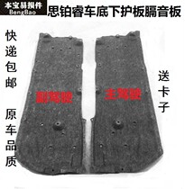 Suitable for 15161718 Platinum Wise Chassis Fender fender Soundproof Cotton Tank Underboard Car Bottom body protection plate