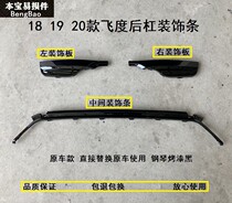 18 18 19 20 20 generations of flying degrees GK5 rear bumper trim bar Rear Bumper Trim trim strip left and right trim