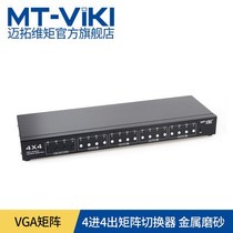 迈拓维矩 MT-VT414 4进4出VGA矩阵切换器分配器带音频独立切换