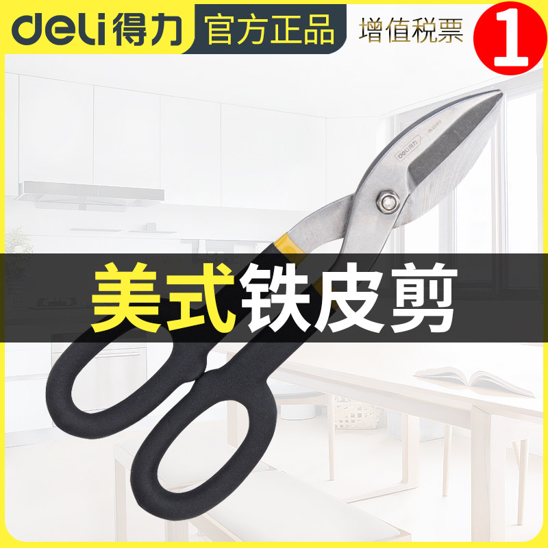 Deli American iron shears strong industrial grade iron scissors multi-function cutting cold rolled plate stainless steel plate scissors