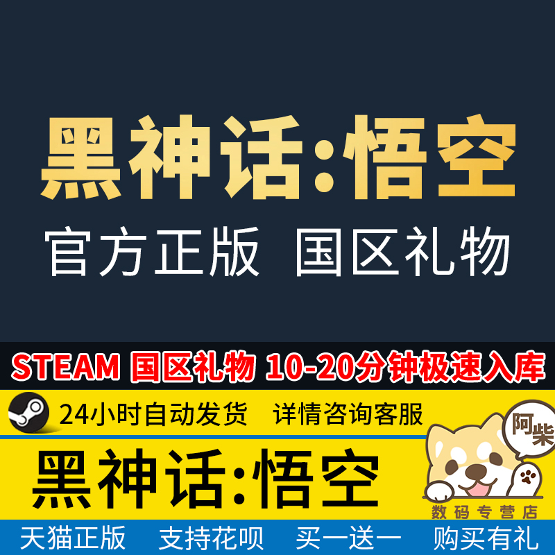 Steam正規品 Black Myth Wukong 全国エリアギフトアクティベーション Black Myth Wukong Steamデラックス版