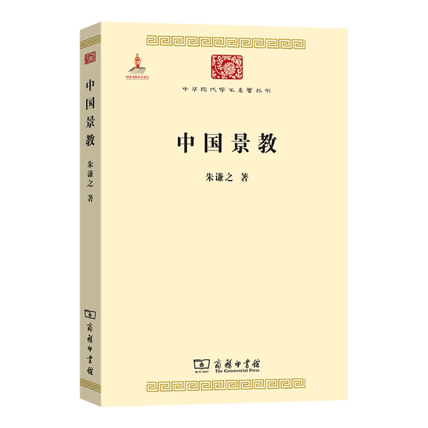 正版图书丨 中国景教 朱谦之著 商务印书馆-淘宝Taobao | 天猫Tmall