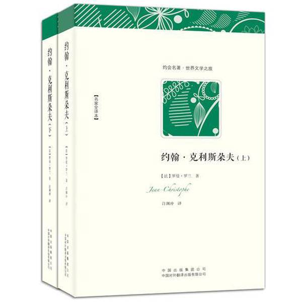 Authentic Books | John-Claude (Part 1) by (French) Romain Rolland; Translated by Xu Yuanchong 9787500132134 Authentic Books | John-Claude (Part 1) by (French) Romain Rolland; Translated by Xu Yuanchong 9787500132134