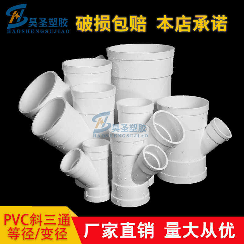 PVC斜三通排水管45度等徑異徑三通配件大全110y型 25 50 75160200