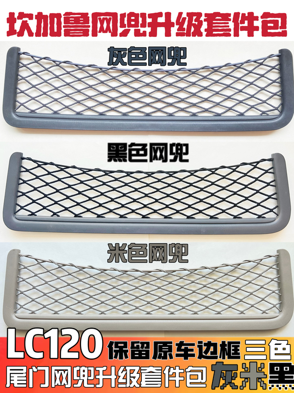 Suitable for the Domineering Prado Lc120 Tailgate Net, High-Elasticity Material Net Pocket, Genuine Kangaroo, Ultra-Long Warranty