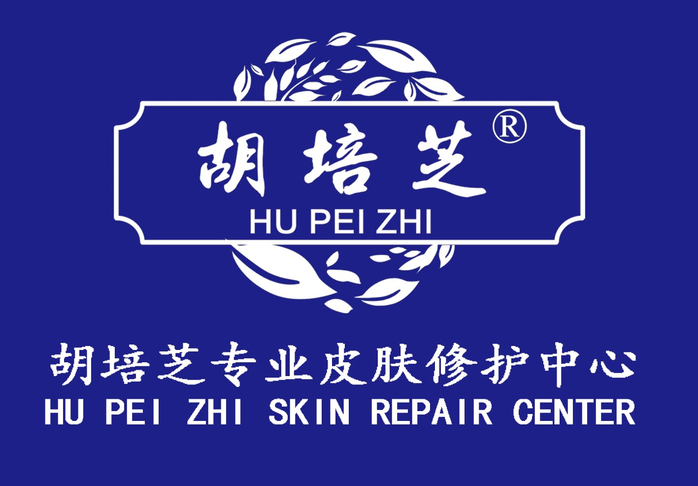 胡培芝护肤臻选店