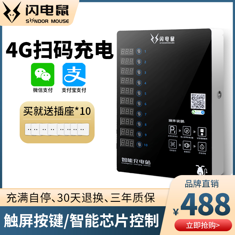 Lightning Mouse bottle car outdoor sweep charging pile 10 unit cell electric car smart charging station rain