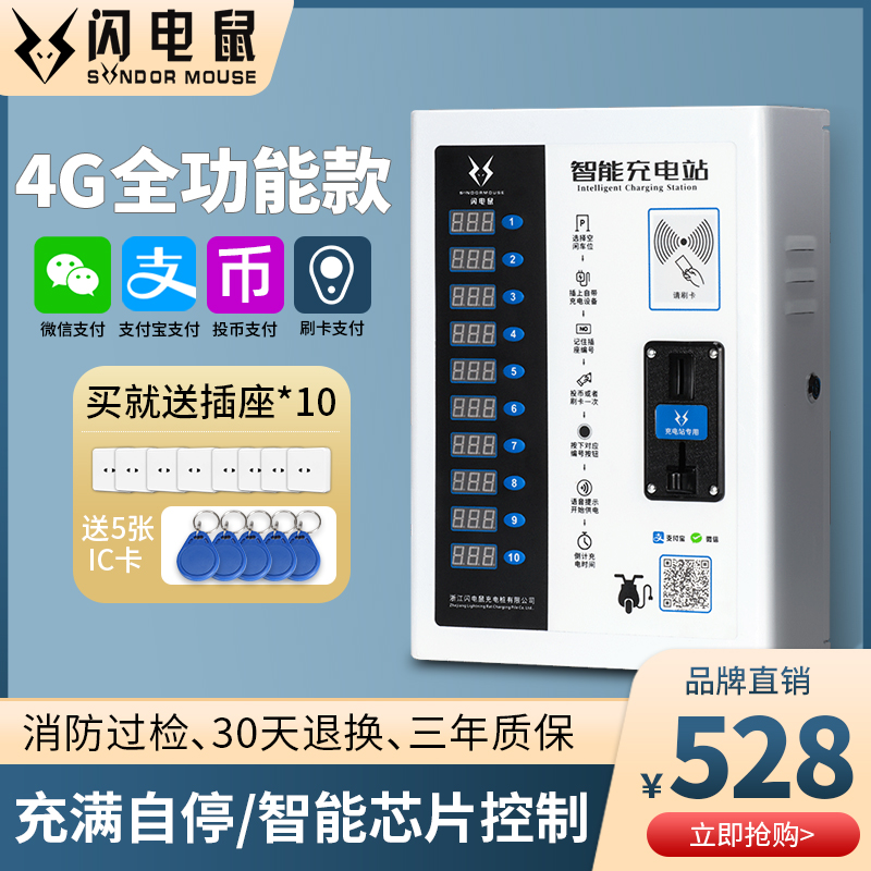 Lightning mouse charging station household cell WeChat sweep code slowly 10 roads coin smart electric battery charging pile