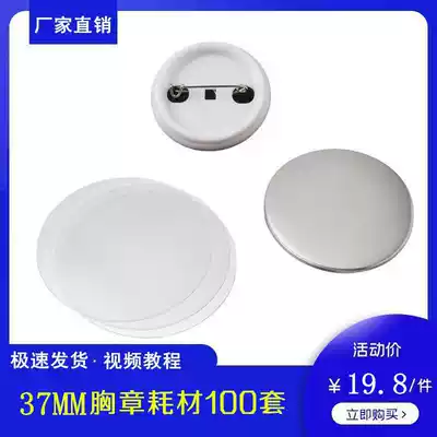Tinplate badge consumables emblem Machine material 37MM blank badge material 100 sets of Dutch needle
