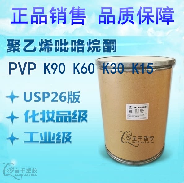Polyethylene ketopyrrolidine polyvidone PVP-K90 K30 K15 K15 grade industrial grade can be retailing