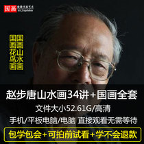 Zhao Bu Tangshan water painting teaching video Chinese painting art painting self-study zero foundation introduction lecture tutorial